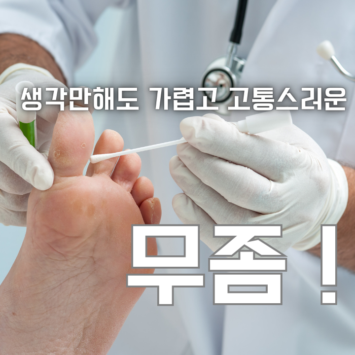 생각만해도 가렵고 고통스러운 무좀