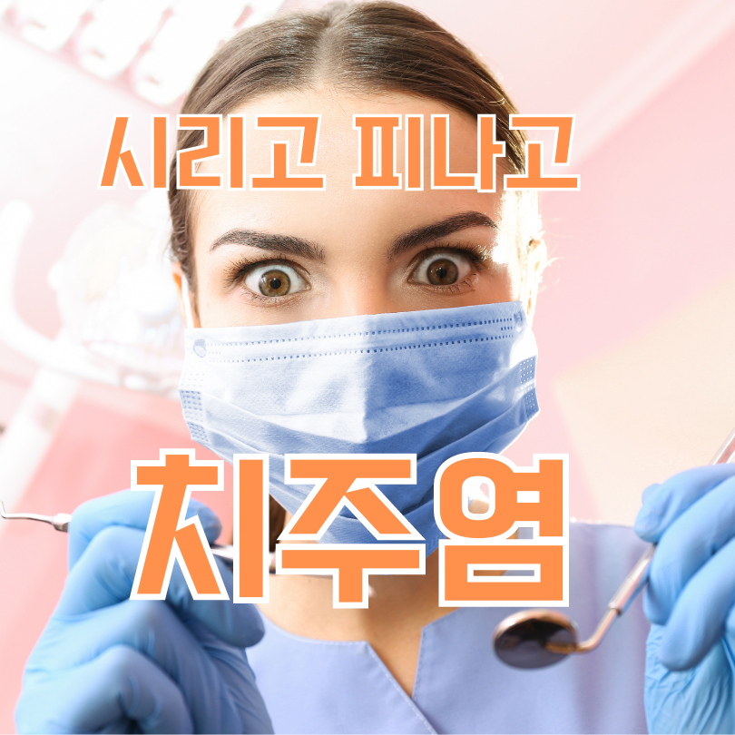 시리고 피나고 치주염