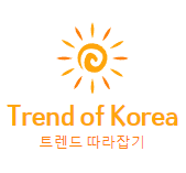 트렌드 따라 잡기