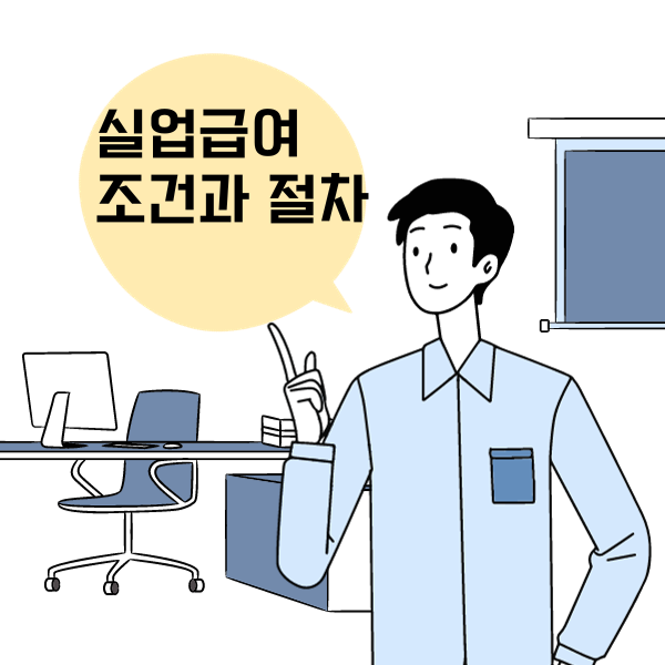 실업급여